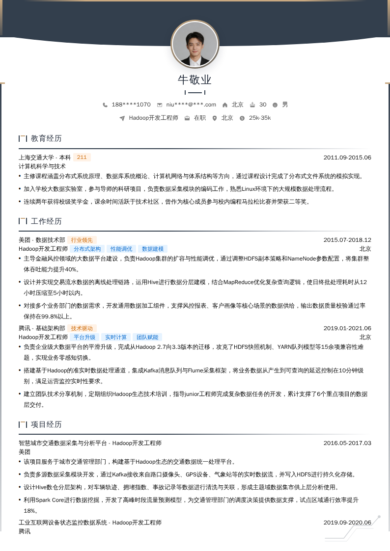 Hadoop开发工程师简历模板