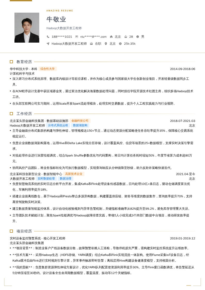 Hadoop大数据开发工程师简历模板