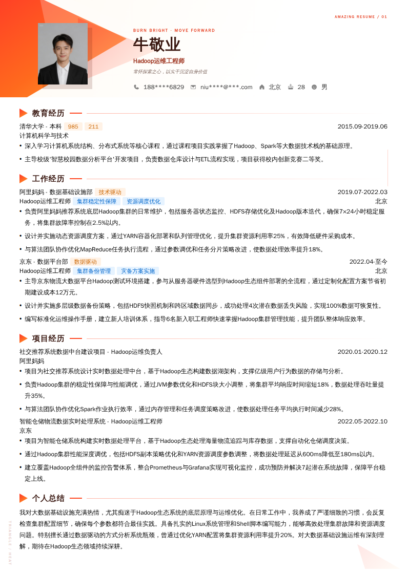 Hadoop运维工程师简历模板