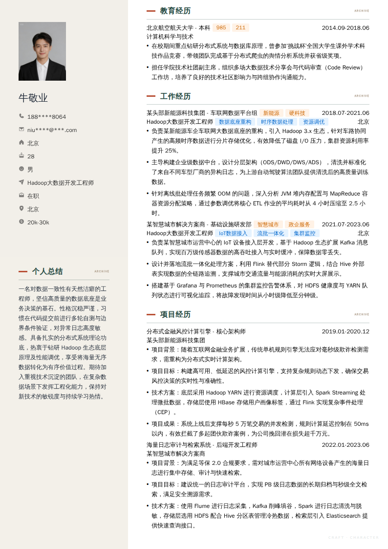 Hadoop大数据开发工程师简历模板