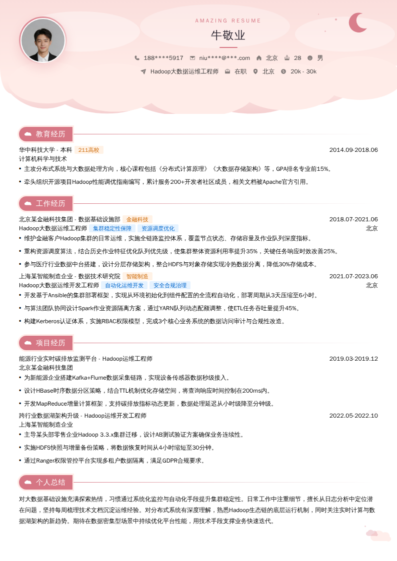 Hadoop大数据运维工程师简历模板