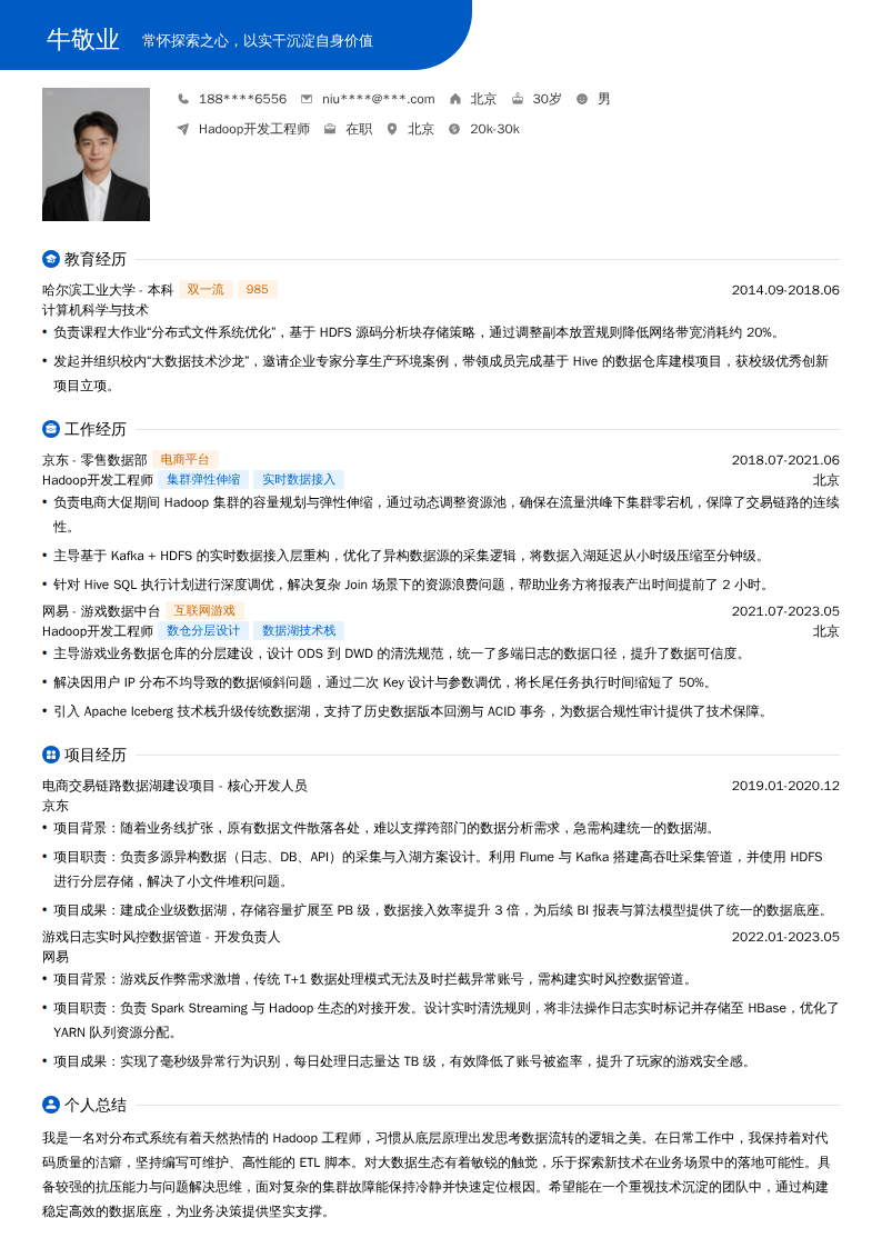 Hadoop开发工程师简历模板