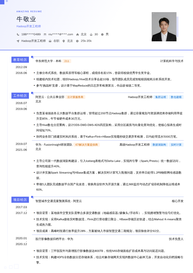 Hadoop开发工程师简历模板