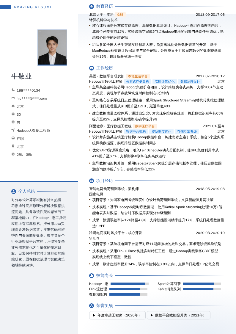 Hadoop大数据工程师简历模板