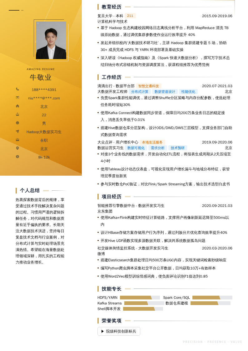 Hadoop大数据实习生简历模板