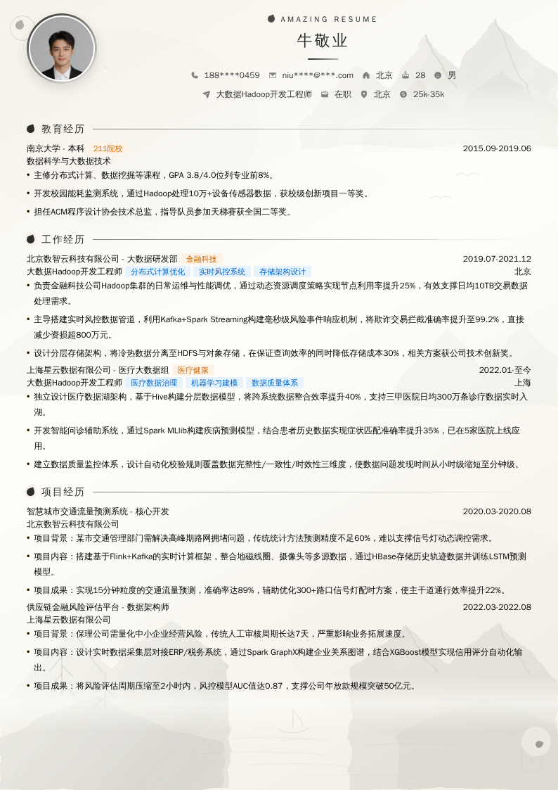 大数据Hadoop开发工程师简历模板
