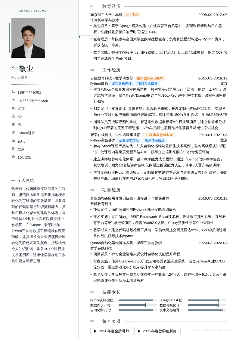 Python讲师简历模板