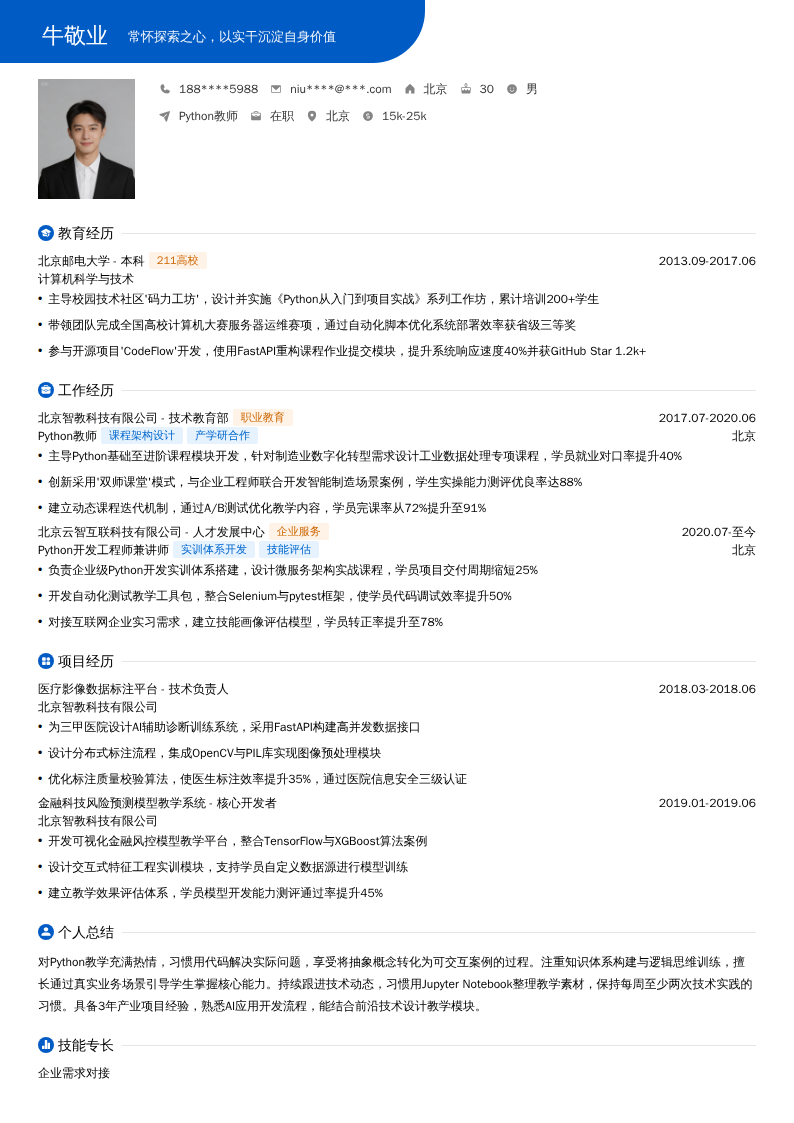 Python教师简历模板