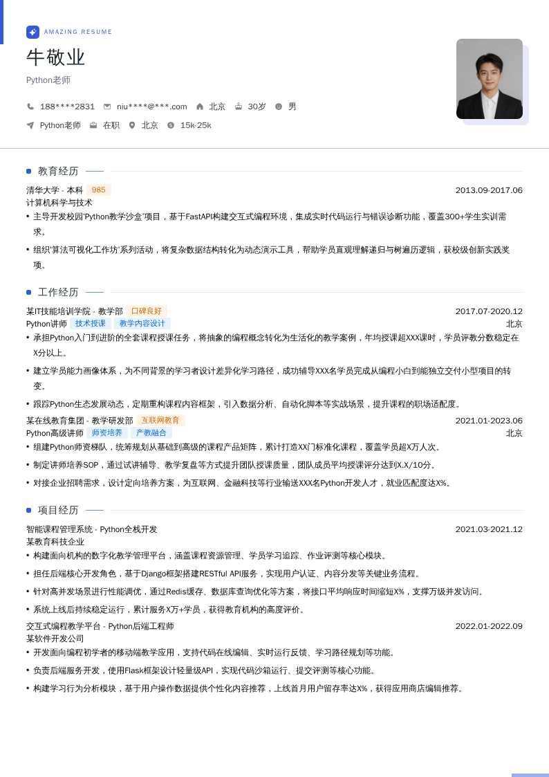 Python老师简历模板
