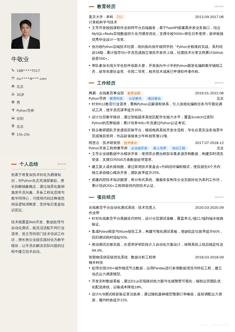 Python导师简历模板