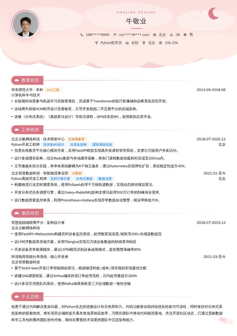 Python程序员简历模板