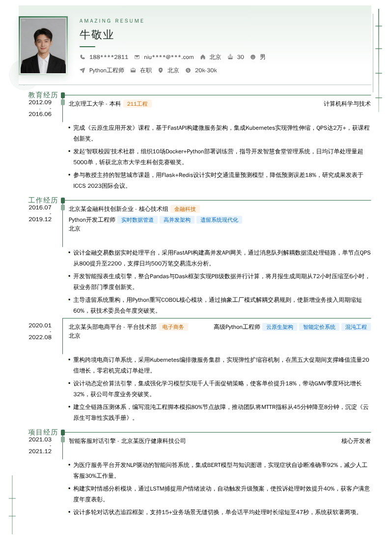 Python工程师简历模板