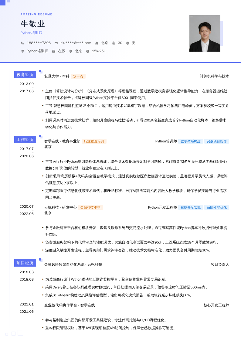 Python培训师简历模板