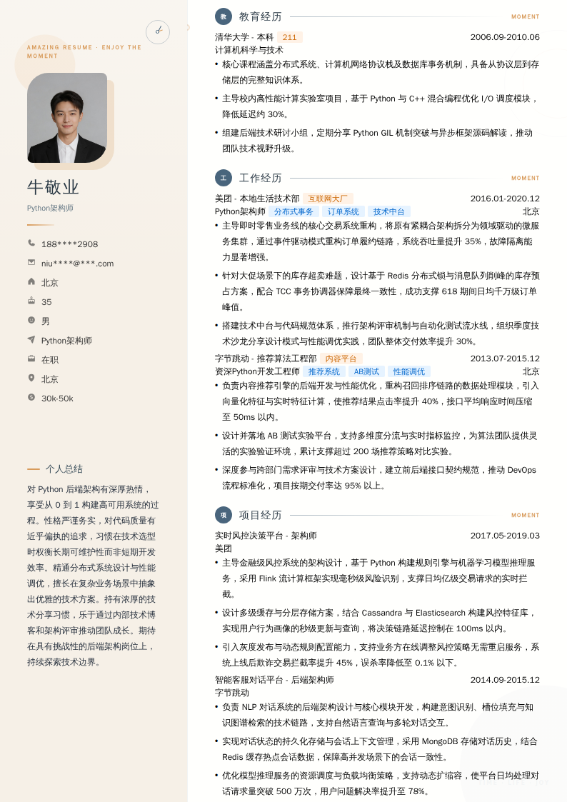Python架构师简历模板