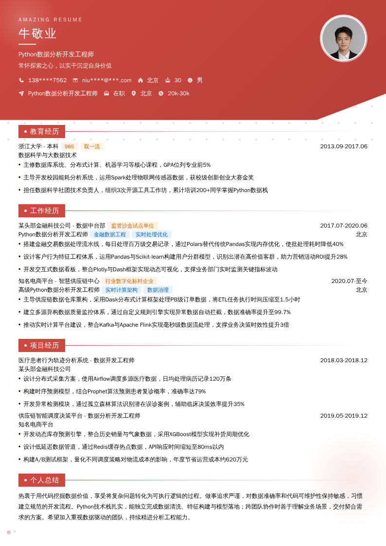 Python数据分析开发工程师简历模板