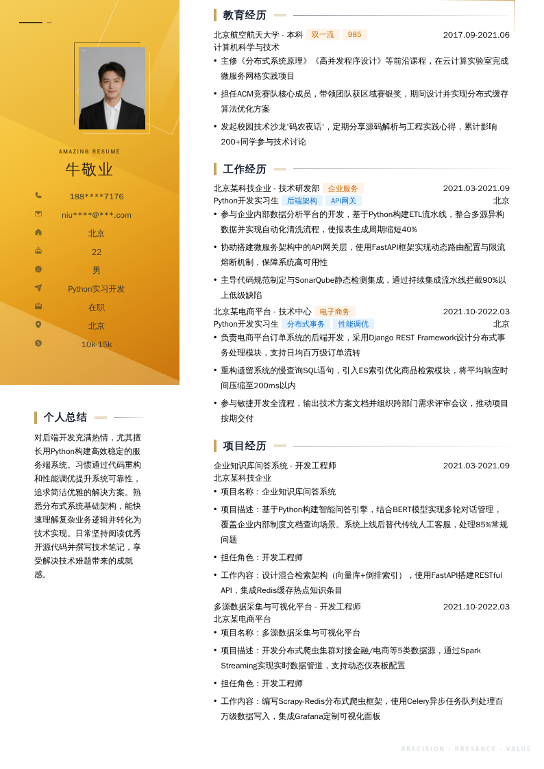 Python实习开发简历模板