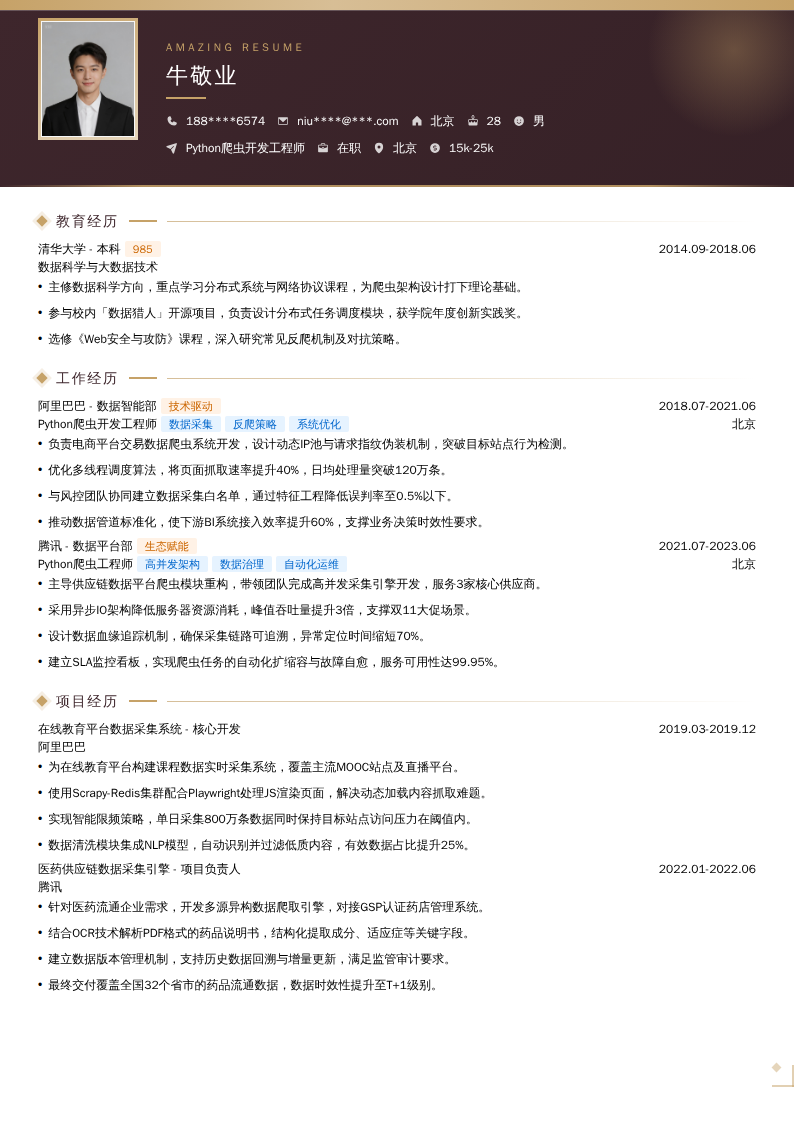 Python爬虫开发工程师简历模板