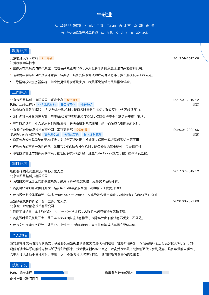 Python后端开发工程师简历模板
