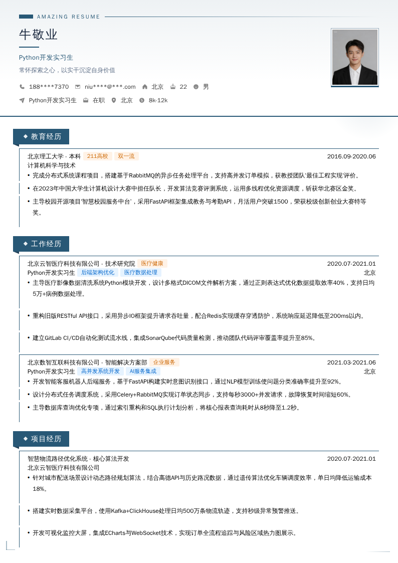 Python开发实习生简历模板