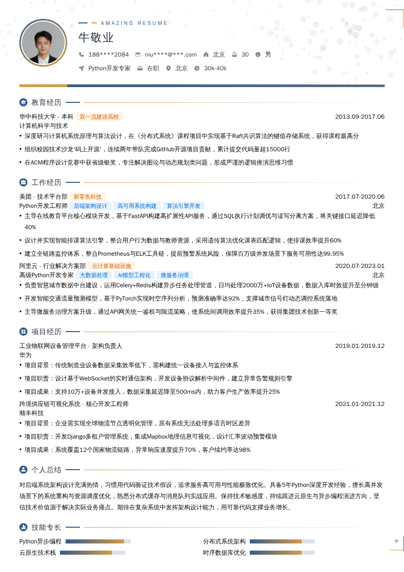 Python开发专家简历模板