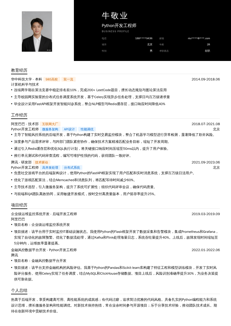 Python开发工程师简历模板