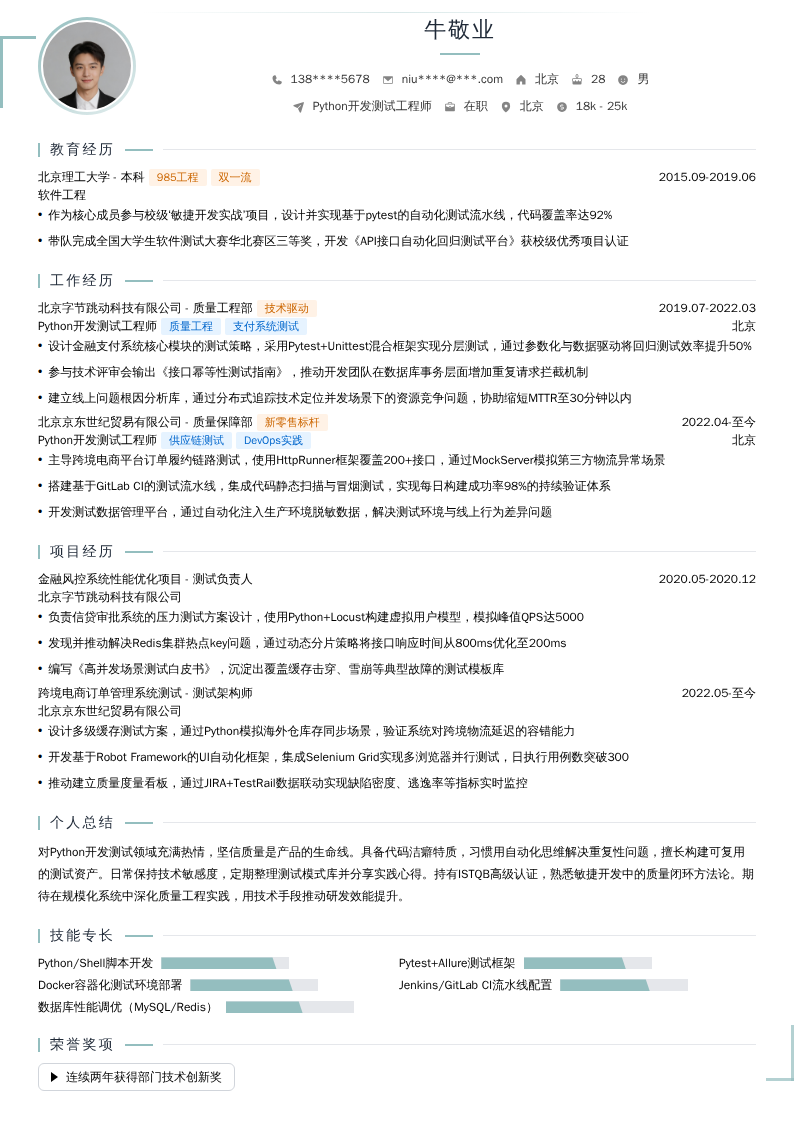 Python开发测试工程师简历模板
