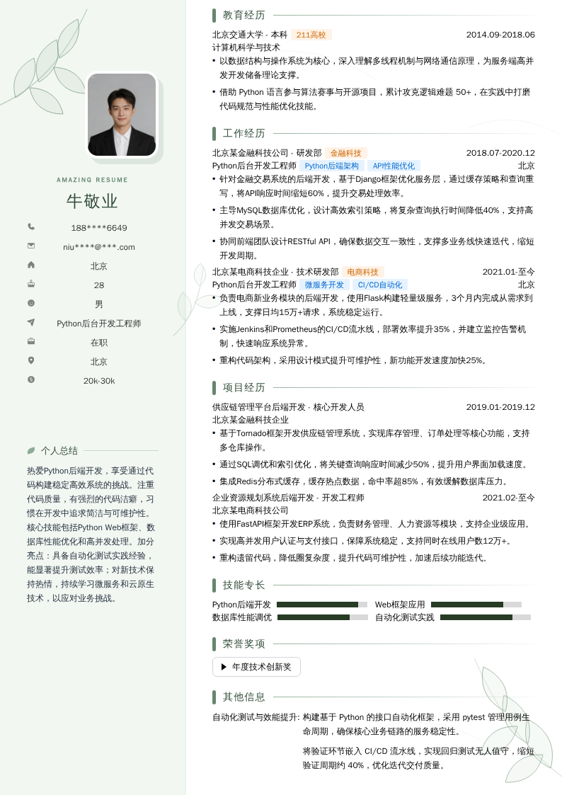 Python后台开发工程师简历模板