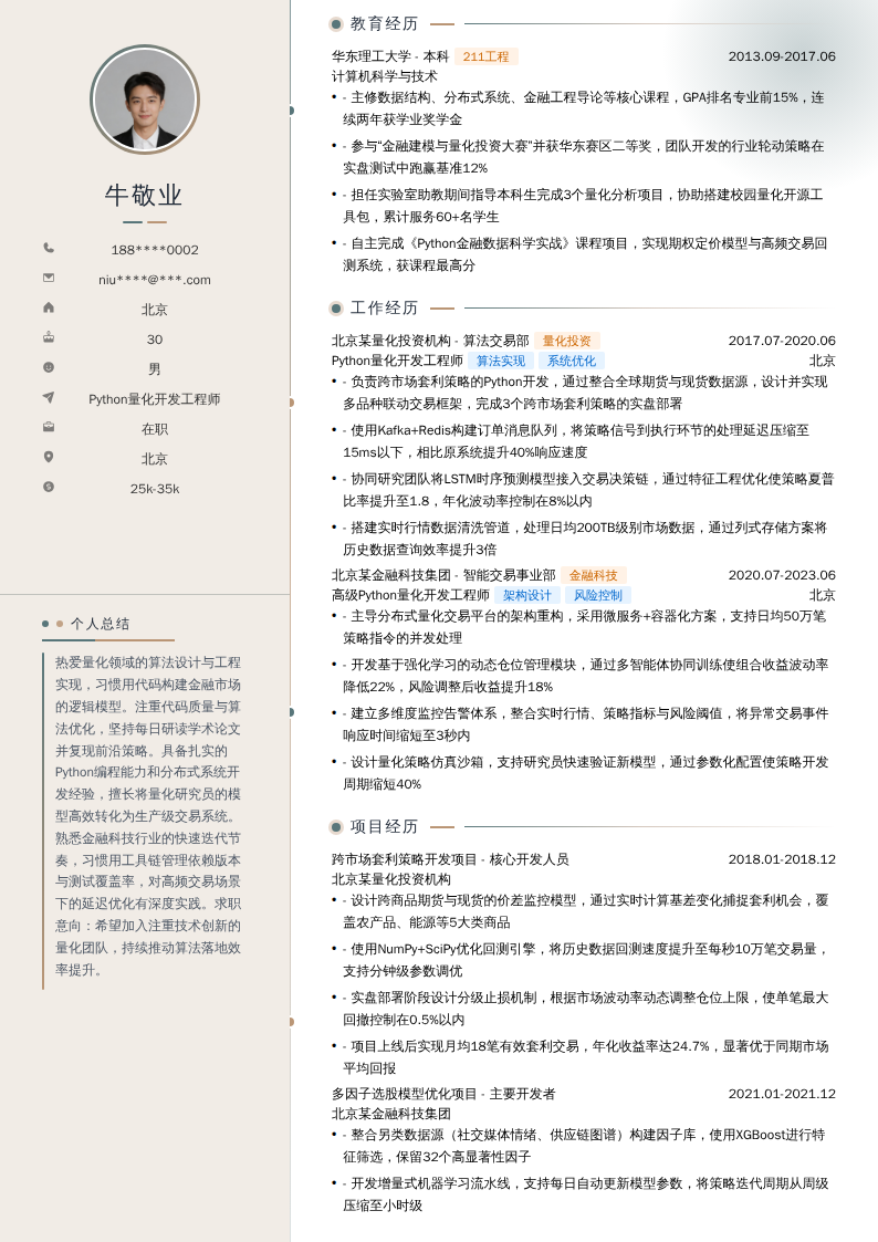 Python量化开发工程师简历模板
