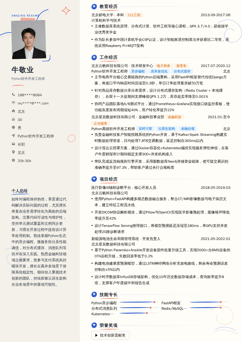 Python软件开发工程师简历模板