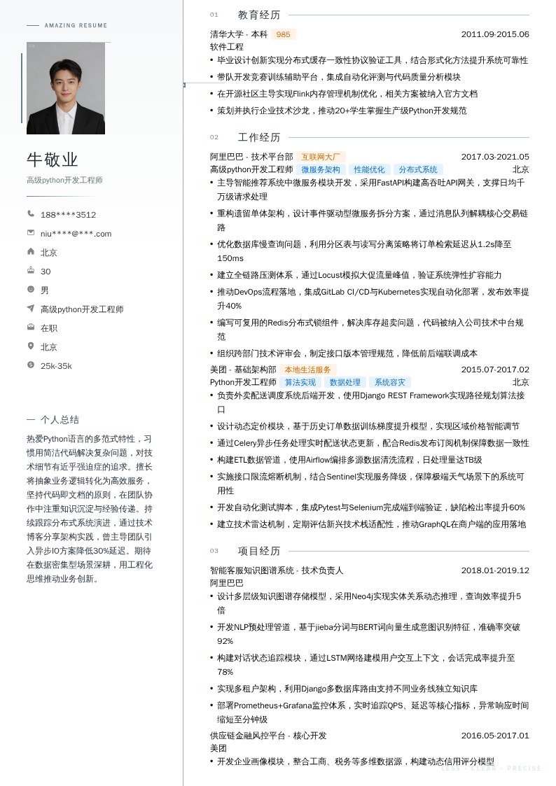 高级python开发工程师简历模板