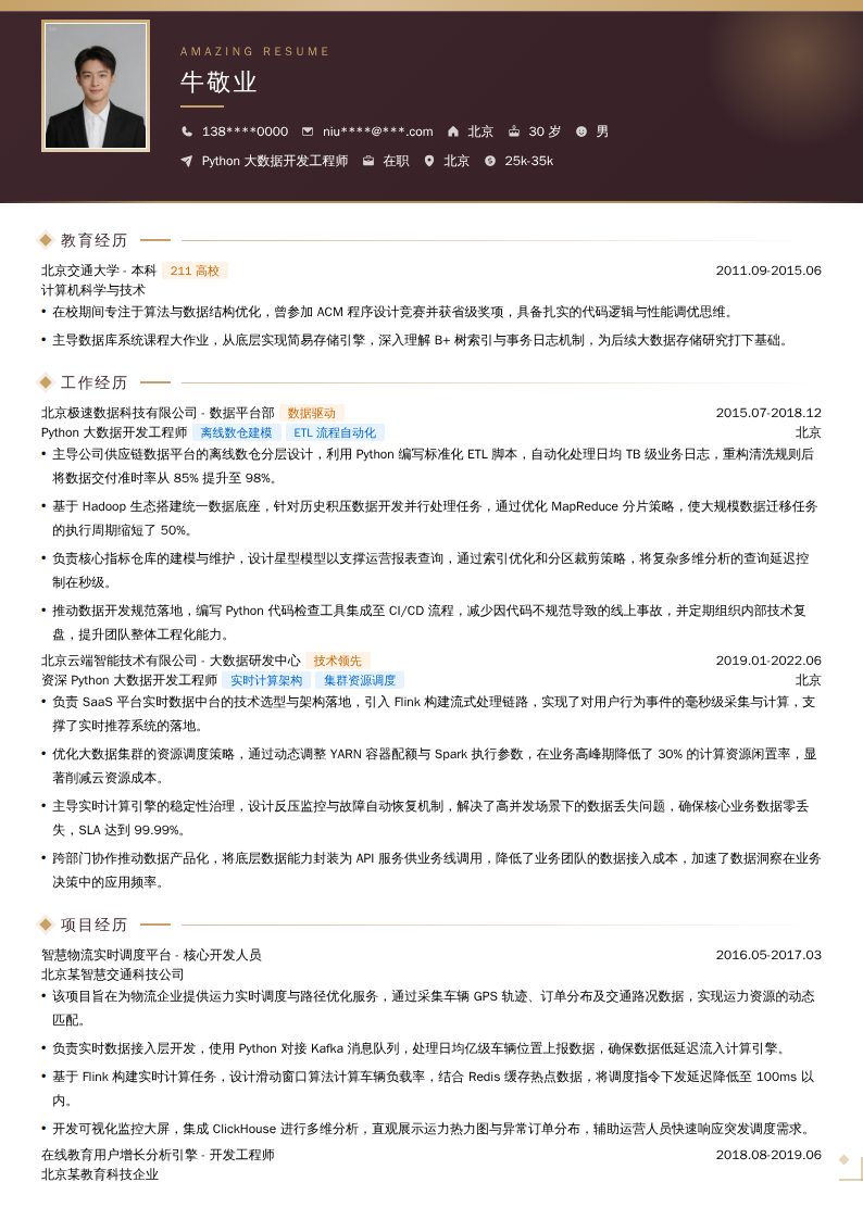 Python大数据开发工程师简历模板