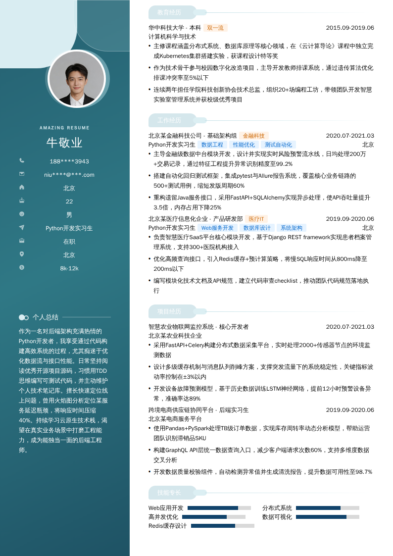 Python开发实习生简历模板