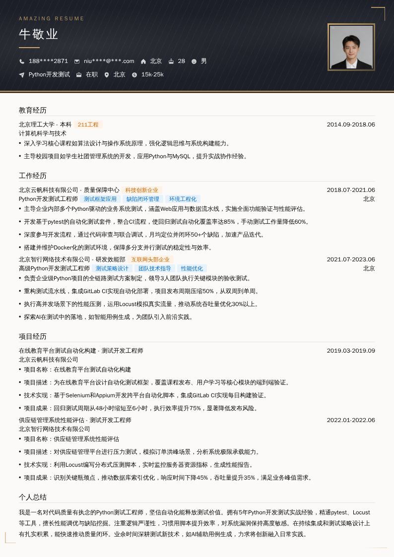 Python开发测试简历模板