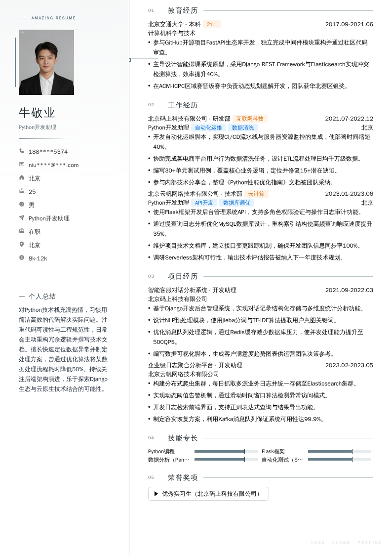 Python开发助理简历模板