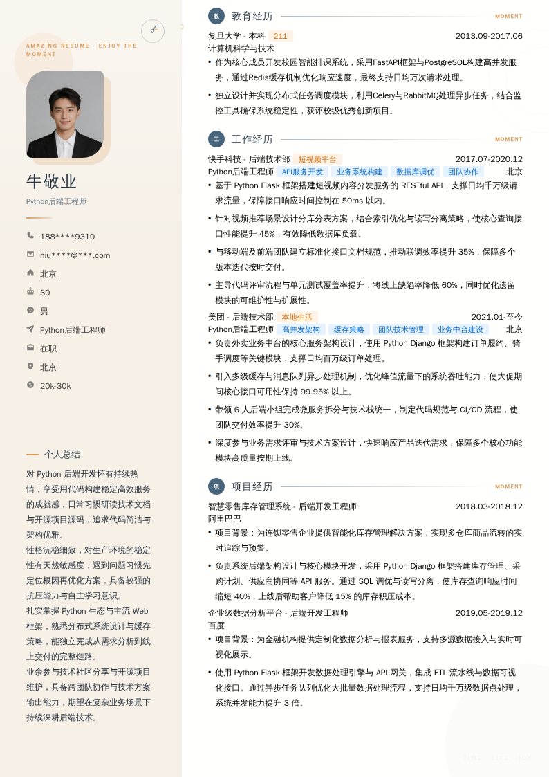 Python后端工程师简历模板