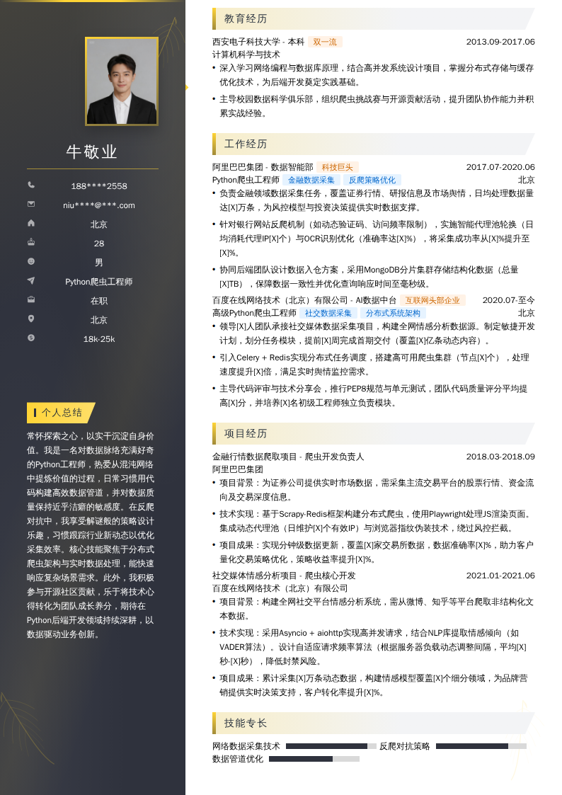 Python爬虫工程师简历模板