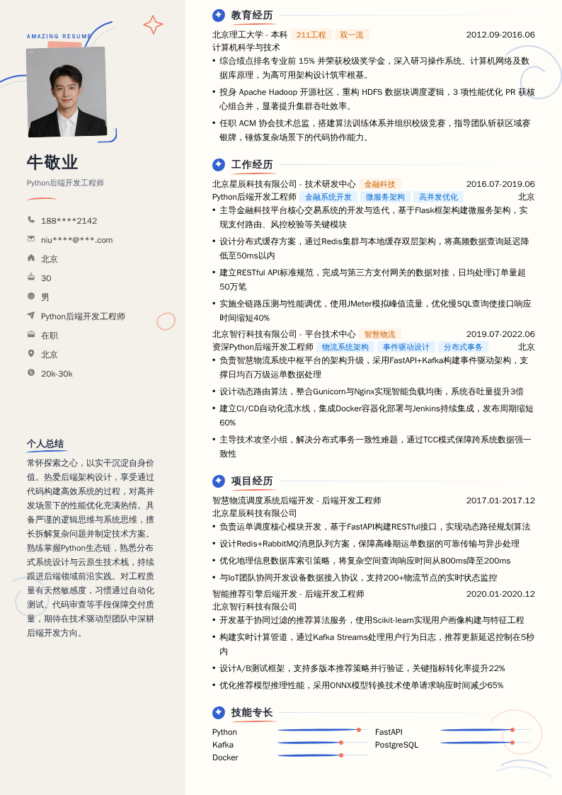 Python后端开发工程师简历模板