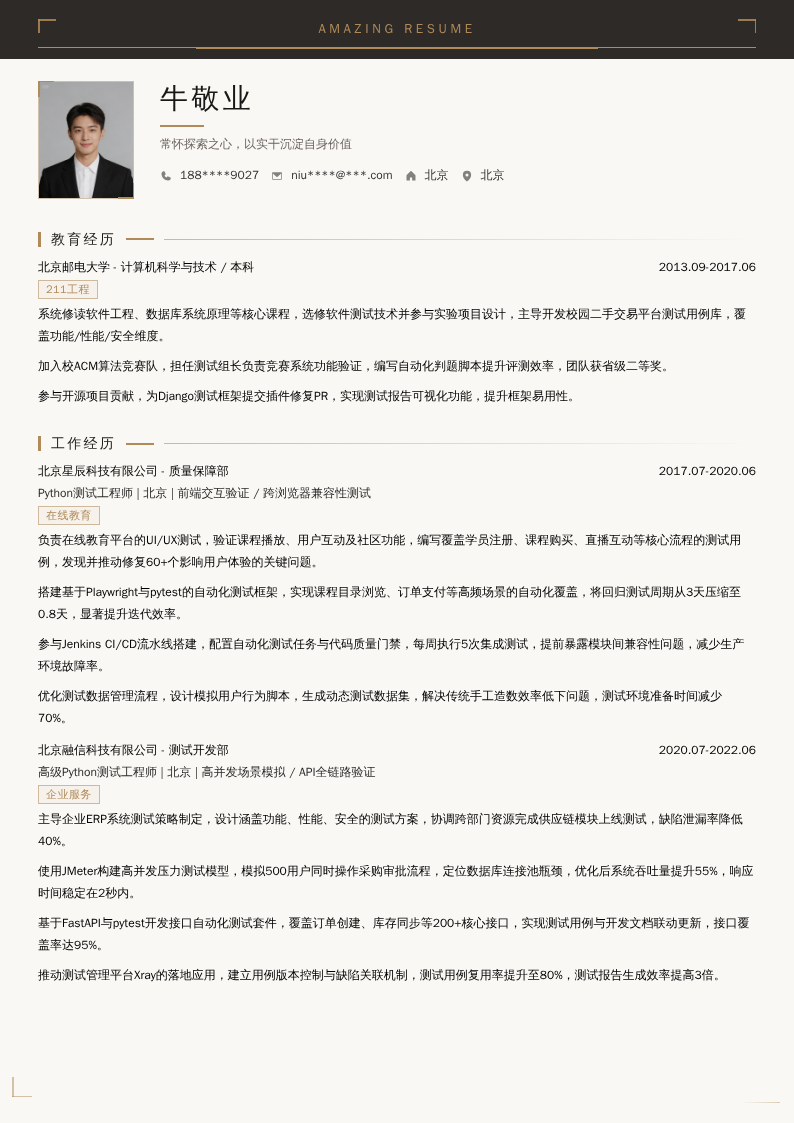 Python测试工程师简历模板