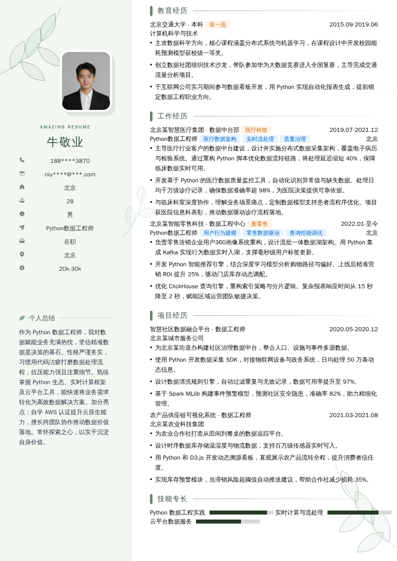 Python数据工程师简历模板