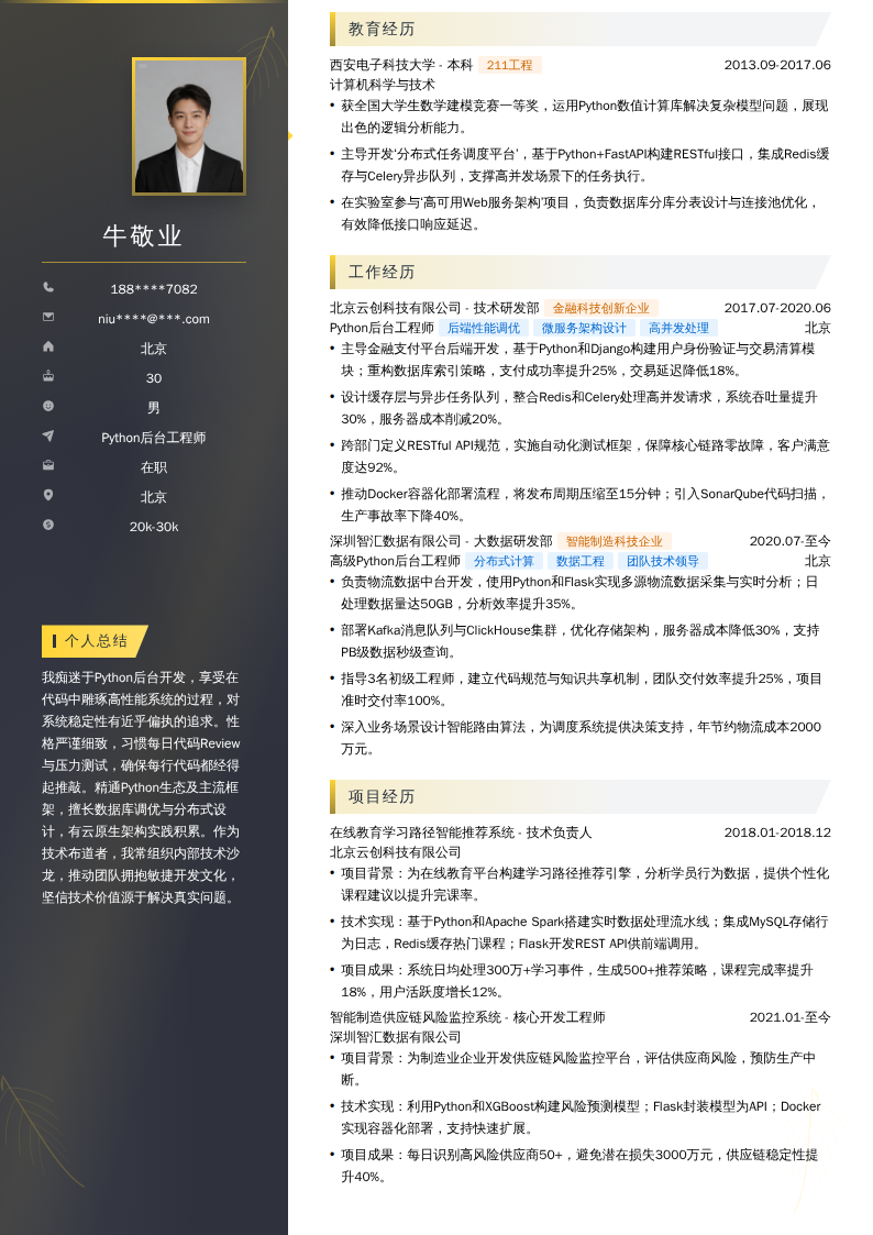 Python后台工程师简历模板
