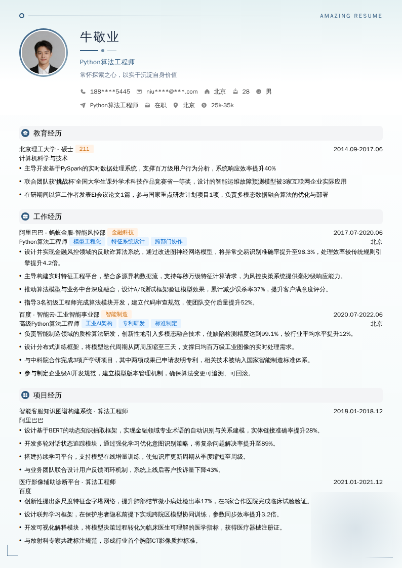 Python算法工程师简历模板