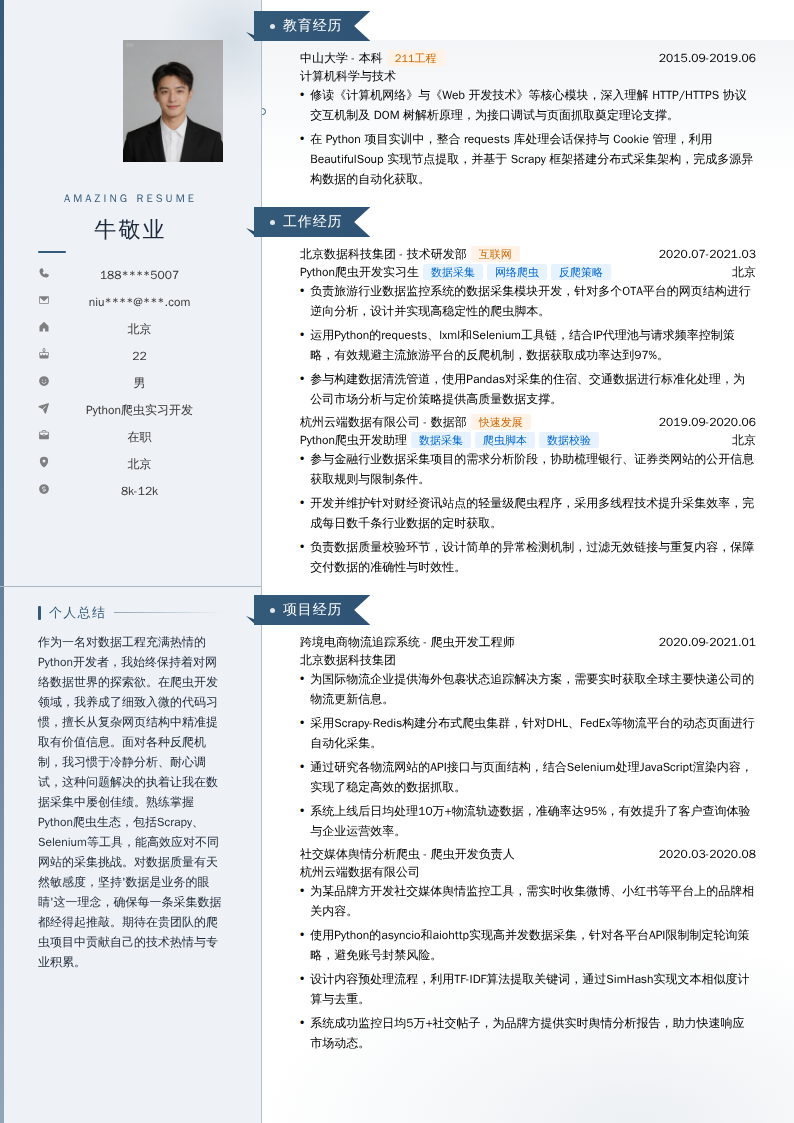Python爬虫实习开发简历模板