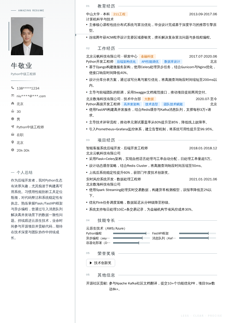 Python中级工程师简历模板