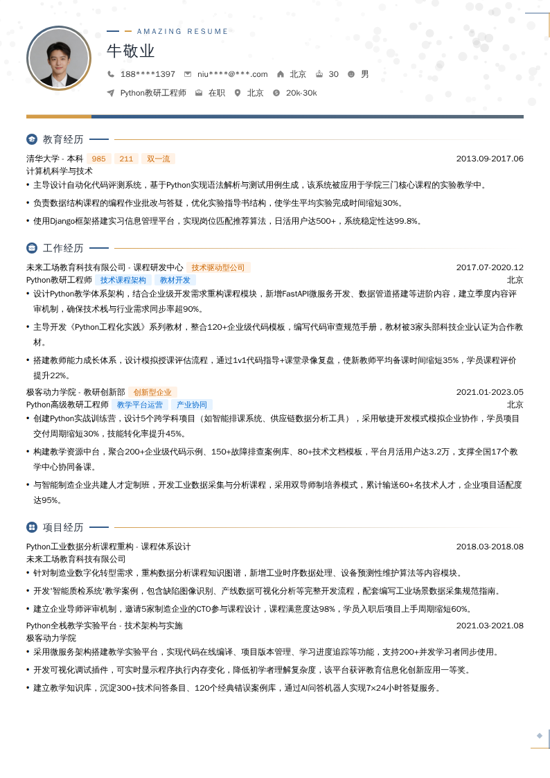 Python教研工程师简历模板