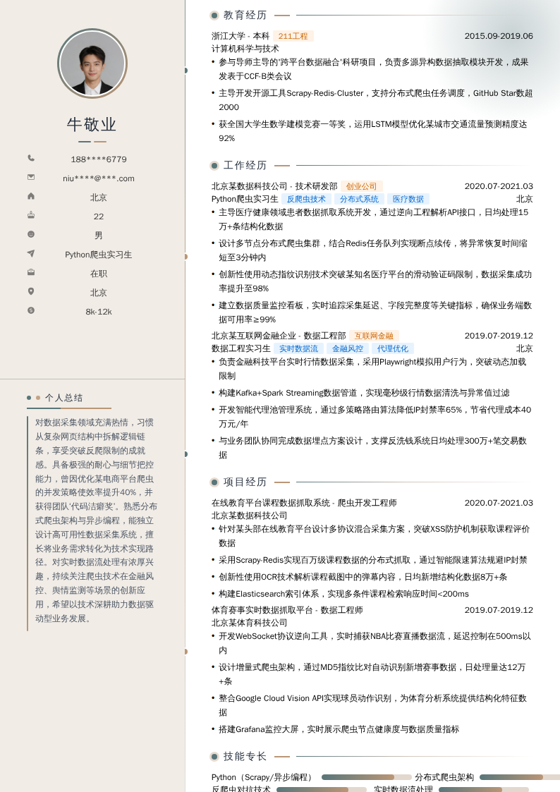 Python爬虫实习生简历模板