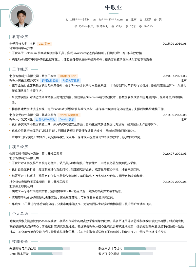 Python爬虫工程师实习简历模板