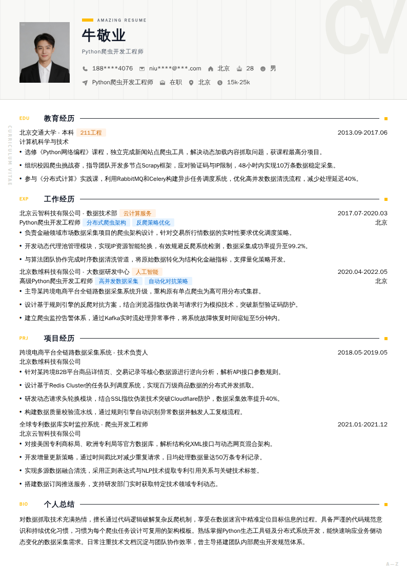Python爬虫开发工程师简历模板