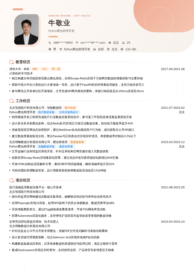Python爬虫助理开发简历模板