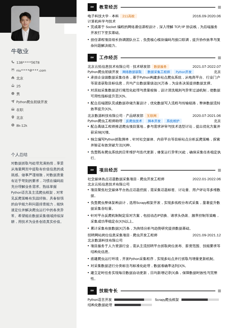 Python爬虫初级开发简历模板