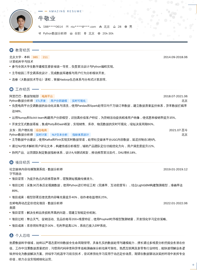 Python数据分析师简历模板